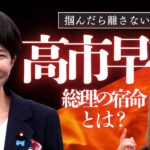 算命学で見る高市早苗総理の宿命！これからの日本をどう導く？#算命学＃高市早苗