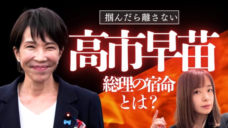 算命学で見る高市早苗総理の宿命！これからの日本をどう導く？#算命学＃高市早苗