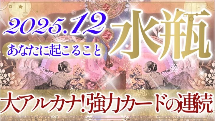 【みずがめ座さん⛄️】12月あなたに起こること❄️全水瓶座さんに最後まで見て欲しい‼️あなたが受け取る番が来ています。とカードは伝えています👏✨‼️【タロット・ルノルマン・オラクルカード占い】