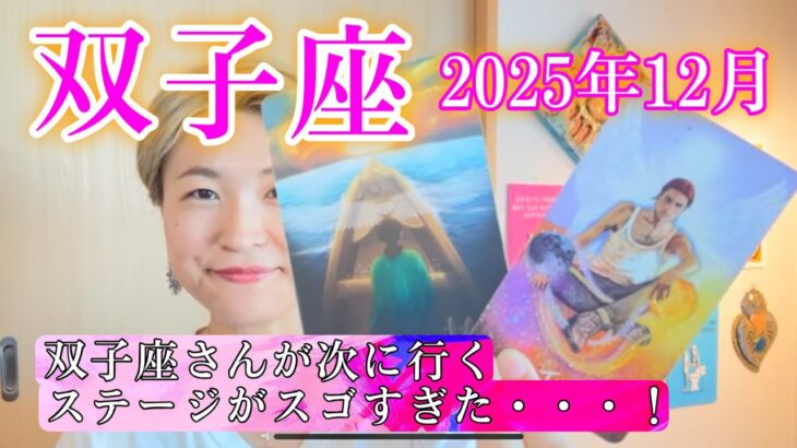 【双子座】2025年12月　双子座さんが次に行くステージがスゴすぎた・・・！