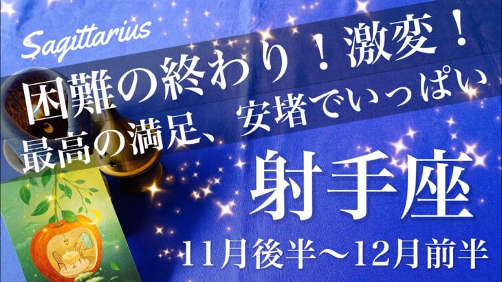 いて座♐️2025年11月後半〜12月前半🌝 遂に花開く！トンネルの先の光がどんどん大きく、誕生？この上ない満足感と安堵のとき