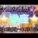 蠍座♏️さん⭐️11月24日(月)〜11月30日(日)🔮真実へと向かう時‼️見えなかった事が見えてくる🌈