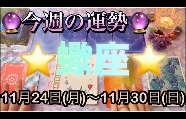 蠍座♏️さん⭐️11月24日(月)〜11月30日(日)🔮真実へと向かう時‼️見えなかった事が見えてくる🌈