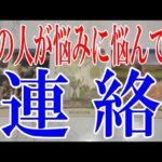 【当たりすぎ注意】あの人が今悩みに悩んでるあなたへの連絡とは？