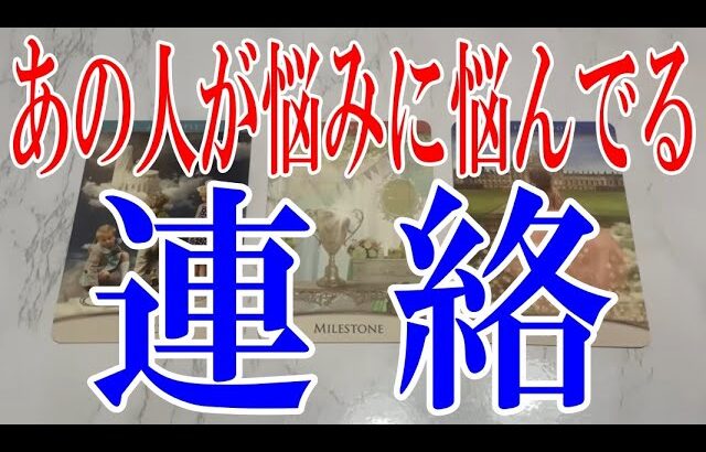 【当たりすぎ注意】あの人が今悩みに悩んでるあなたへの連絡とは？
