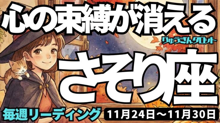 【蠍座】♏️2025年11月24日の週♏️心の束縛が消えていく。一つ一つ正しく生きることによって。自由な私で。さそり座。タロットリーディング