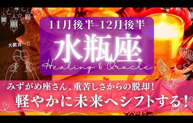 【水瓶座】11月後半-12月後半／落ち着く･開ける･楽しめる！喜びを感じて進めるとき✨🕊🌕【タロット】【運勢】【占い】【みずがめ座】