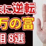 【手相占い】年末に逆転！巨万の富を手にする手相８選