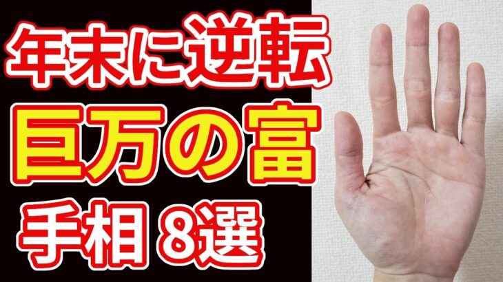 【手相占い】年末に逆転！巨万の富を手にする手相８選