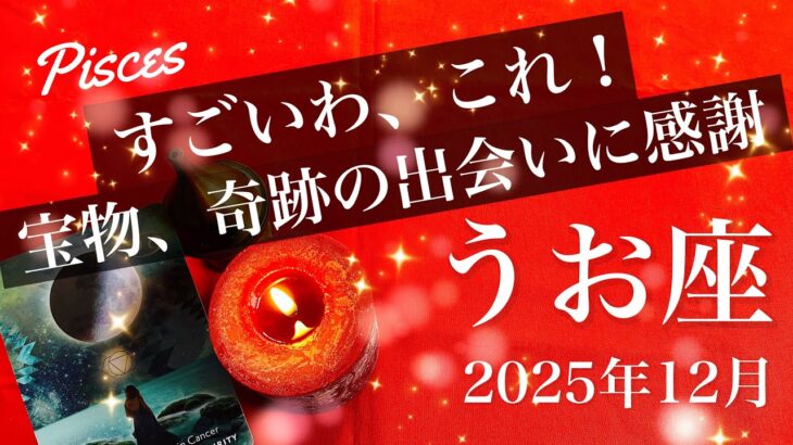 【うお座】2025年12月♓️ はっきり見えて来る！しんどさは始まりの合図、またとない引力の出会い、驚くほどぴたりと重なる