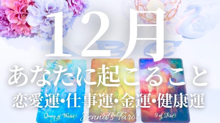 🌈重要🌈【2025年12月運勢🎅】12月あなたに起こること💫恋愛運・仕事運・金運・健康運・テーマ・アドバイス【タロット🌟オラクルカード】片思い・復縁・出会い・人生・未来・転職・人間関係・対人関係・悩み
