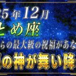 【おとめ座♍️】3秒以内に見てください。乙女座のあなたにも12月に特大級の金運の神が訪れます。【12星座占い】