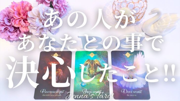 そんな事を😳【恋愛❤️】あの人があなたとの事で決心したこと【タロット🔮オラクルカード】片思い・復縁・複雑恋愛・音信不通・曖昧な関係・疎遠・冷却期間・あの人の気持ち・本音・カードリーディング・占い