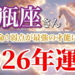 【水瓶座 2026年🌅逆転チャンス！】弱点が才能に変わり“人生が一気に開く”🕊️ ［タロット占い＆運勢リーディング］