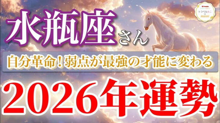 【水瓶座 2026年🌅逆転チャンス！】弱点が才能に変わり“人生が一気に開く”🕊️ ［タロット占い＆運勢リーディング］