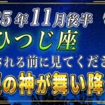 【おひつじ座♈️】緊急です。ついにあなたの金運の扉が開かれ、全ての願いが叶います。【12星座占い】