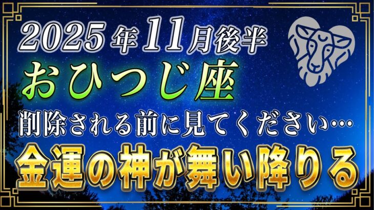 【おひつじ座♈️】緊急です。ついにあなたの金運の扉が開かれ、全ての願いが叶います。【12星座占い】