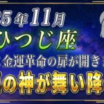 【おひつじ座♈️】緊急です。ついにあなたの金運の扉が開かれ、全ての願いが叶います。【12星座占い】