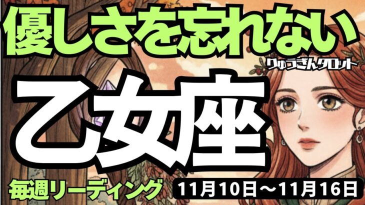 【乙女座】♍️2025年11月10日の週♍️心暖かい秋になる🍂辛い事があっても😅優しさを忘れない🍁おとめ座、タロットリーディング🍀