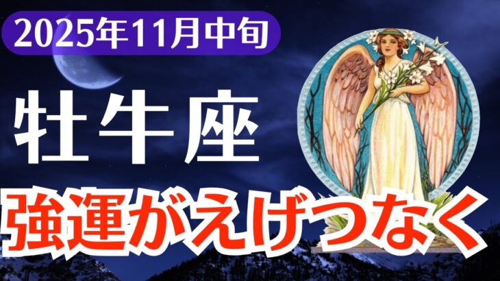 【牡牛座】2025年11月中旬、おうし座、我慢の人生が終わり“強運がえげつなく”味方し始める瞬間へ