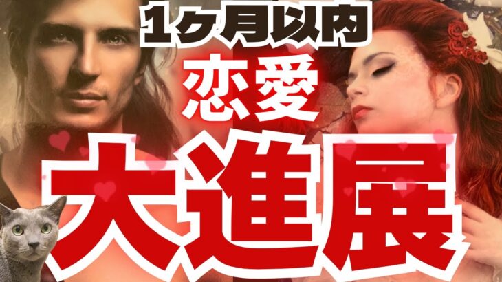 【見てから1ヶ月以内】あなたの恋愛大進展します‼️現実こうなります❤️🥰🥰🚀⭐️［占い/タロット/恋愛成就/オラクル/ルノルマン/チャネリング/統合調和］