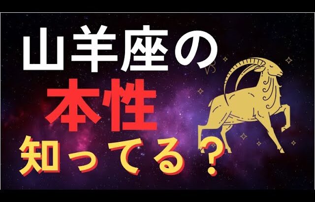 【ほとんどの人が気づいていない】やぎ座が“裏で最強”と言われる本当の理由