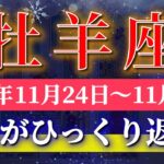 牡羊座 【 おひつじ座 ♈ 】 毎週タロット (2025年11月24日の週) 奇跡、今始まる！勢い急加速✨🔑 Aries タロット占い タロットリーディング