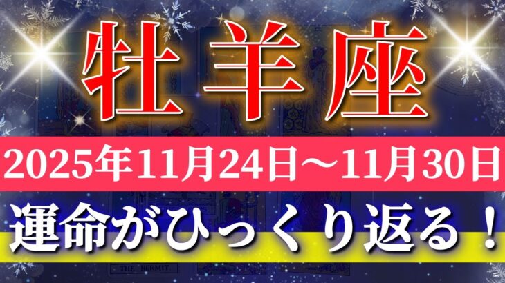 牡羊座 【 おひつじ座 ♈ 】 毎週タロット (2025年11月24日の週) 奇跡、今始まる！勢い急加速✨🔑 Aries タロット占い タロットリーディング