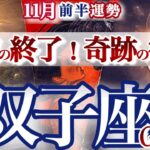 双子座 11月前半運勢【運気復活！長年の悩みが終了】あなたにしか出来ない事をやる！　ふたご座　2025年 １１月タロットリーディング　Gemini 　Novenber