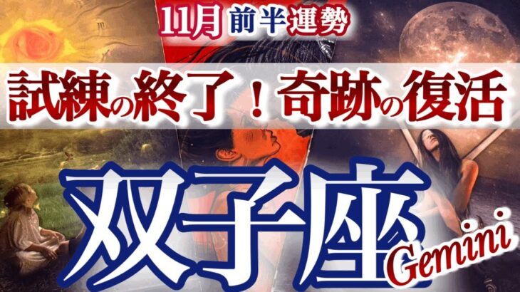双子座 11月前半運勢【運気復活！長年の悩みが終了】あなたにしか出来ない事をやる！　ふたご座　2025年 １１月タロットリーディング　Gemini 　Novenber