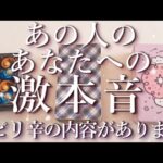 ⚠️やや辛口あり⚠️あの人の激⚡本音😱占い💖恋愛・片思い・復縁・複雑恋愛・好きな人・疎遠・タロット・オラクルカード
