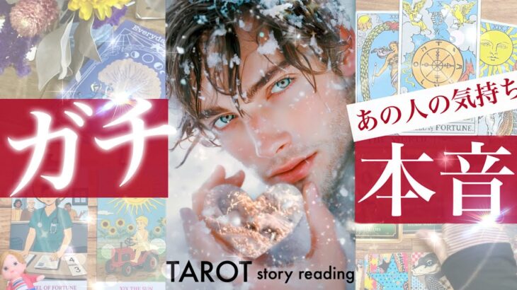 【辛口からの超展開！深堀するほど溢れてました】お相手のガチ本音！態度の理由がわかったかもしれません🧑‍⚕️お相手の気持ち✨これからの展開【タロット 恋愛占い的リーディング】No.627