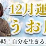 12月 うお座の運勢♓️ / 飛躍の時！自分のために決断できるのは自分しかいない【トートタロット & 西洋占星術】