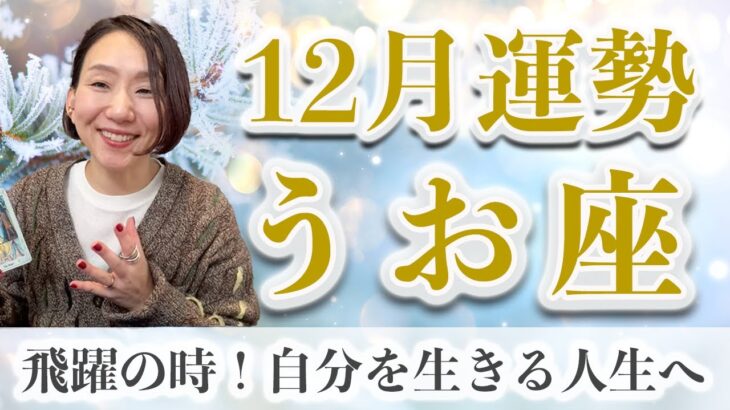 12月 うお座の運勢♓️ / 飛躍の時！自分のために決断できるのは自分しかいない【トートタロット & 西洋占星術】