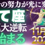 【射手座♐金運】3年間の制限が終わる✨11月後期黄金の自由と豊かさが解き放たれる【12星座】