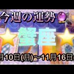 蟹座♋️さん⭐️11月10日(月)〜11月16日(日)🔮運命的な流れがやって来る‼️恋愛や人間関係が絶好調🌈