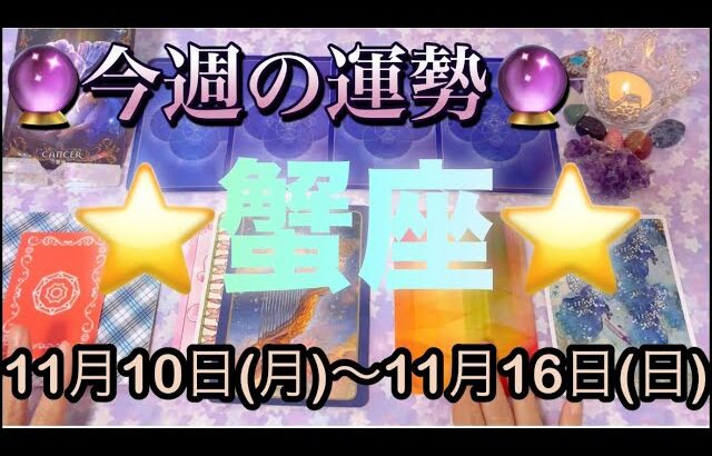 蟹座♋️さん⭐️11月10日(月)〜11月16日(日)🔮運命的な流れがやって来る‼️恋愛や人間関係が絶好調🌈