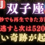 【双子座♊️12月】🚨超緊急です！※信じられない奇跡が起きます※ 今年最後の“願いが叶う”奇跡の満月が来ます【12星座占い】【2025年運勢】
