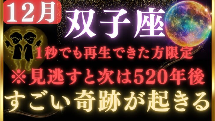 【双子座♊️12月】🚨超緊急です！※信じられない奇跡が起きます※ 今年最後の“願いが叶う”奇跡の満月が来ます【12星座占い】【2025年運勢】