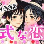 【2025年決定版㊗️】恋人できます❣️💖正式な恋人できますか？❤️【タロット有料鑑定級】イニシャル星座まで