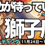【獅子座】♌️2025年11月24日の週♌️欲望を解放して、もっとのめり込んで大丈夫。成功が待っているから。しし座。タロットリーディング