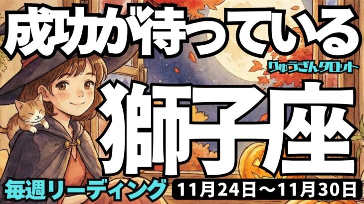 【獅子座】♌️2025年11月24日の週♌️欲望を解放して、もっとのめり込んで大丈夫。成功が待っているから。しし座。タロットリーディング