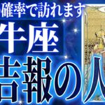 『11月30日までに見て！』鳥肌級…牡牛座の未来が凄すぎて感動しました🌈覚悟してください【鳥肌級タロットリーディング】