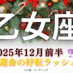 【おとめ座12月前半】吉兆🌸運命の好転ラッシュ‼️驚きの連続で大興奮😁❤️‍🔥