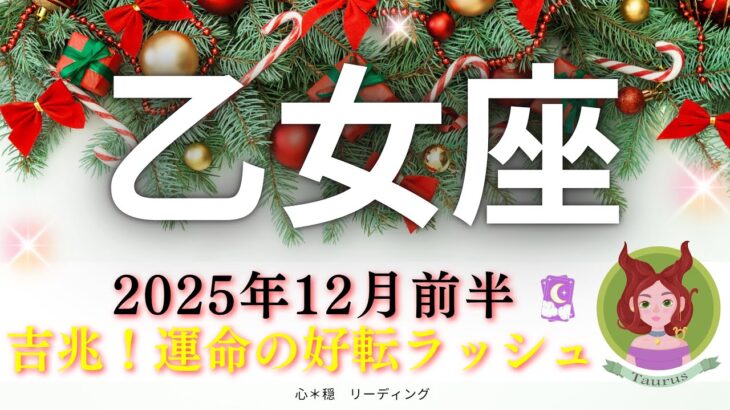【おとめ座12月前半】吉兆🌸運命の好転ラッシュ‼️驚きの連続で大興奮😁❤️‍🔥