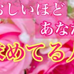 💖狂おしいほどあなたを求めてる人💖🌹印象🌹お互いの気持ち🌹