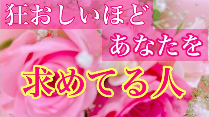 💖狂おしいほどあなたを求めてる人💖🌹印象🌹お互いの気持ち🌹