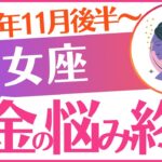 【乙女座】2025年11月後半～おとめ座♍「お金の悩み終了‼️」