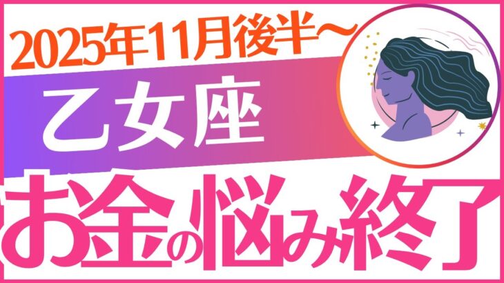 【乙女座】2025年11月後半~おとめ座♍「お金の悩み終了‼️」
