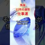 【魚座】2025年11月「うお座の運勢」　#魚座 #うお座 #魚座の運勢